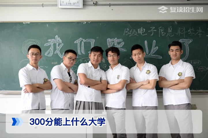 300分能上什么大学?2026年低分段考生择校指南与复读建议