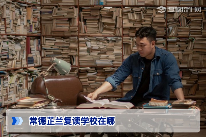 2026年常德芷兰复读学校地址与实力全解析：位置、收费标准与提分效果