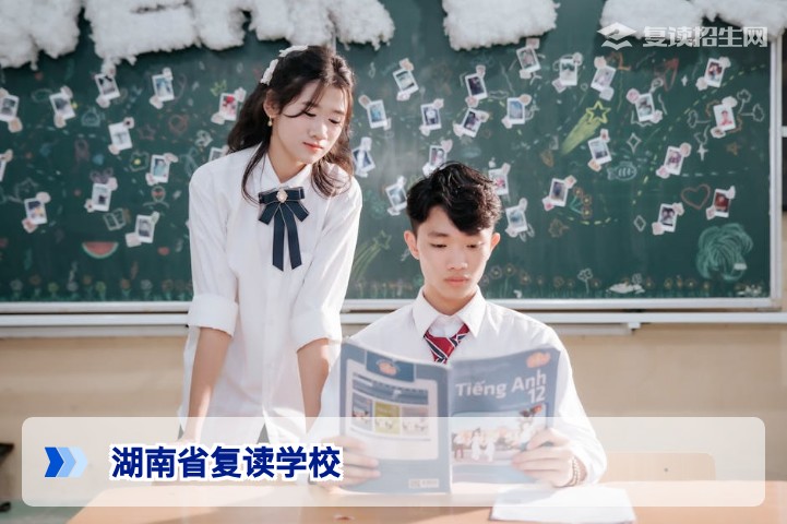 2026年湖南省复读学校全指南:政策解析、择校策略与避坑建议