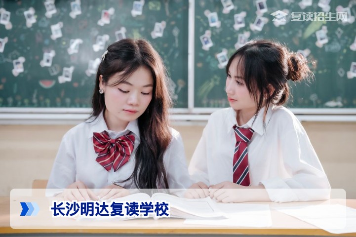长沙明达复读学校与万星哪个好?2026年真实对比与择校建议