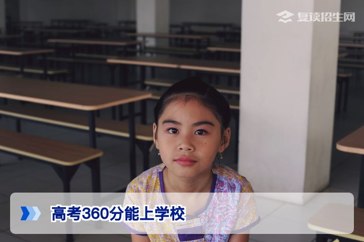 高考360分能上什么学校？2026年择校指南与复读提分策略