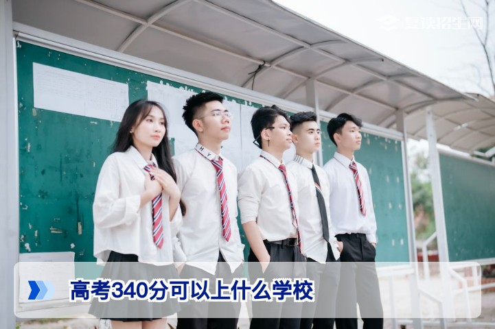 高考340分能上什么学校？2026年低分择校全攻略与复读建议