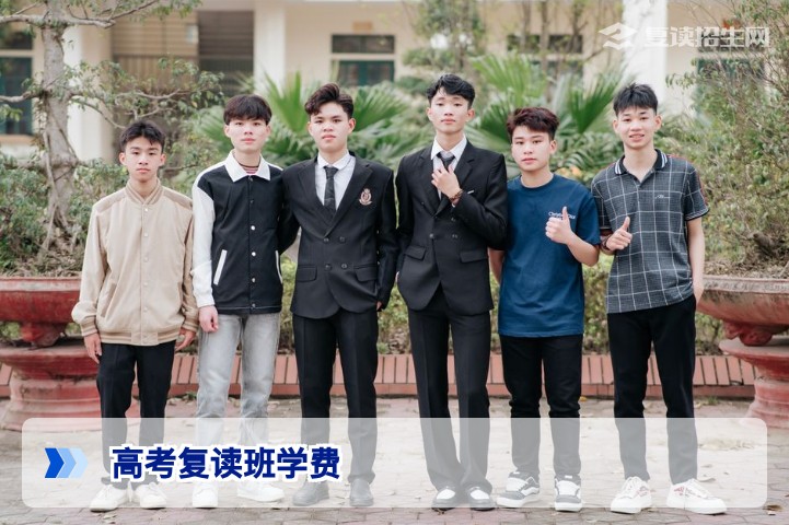 2026年高考复读班学费多少钱？真实收费标准与避坑指南