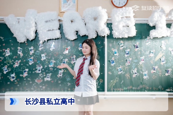长沙县有哪些私立高中?2026年最新名单与择校指南