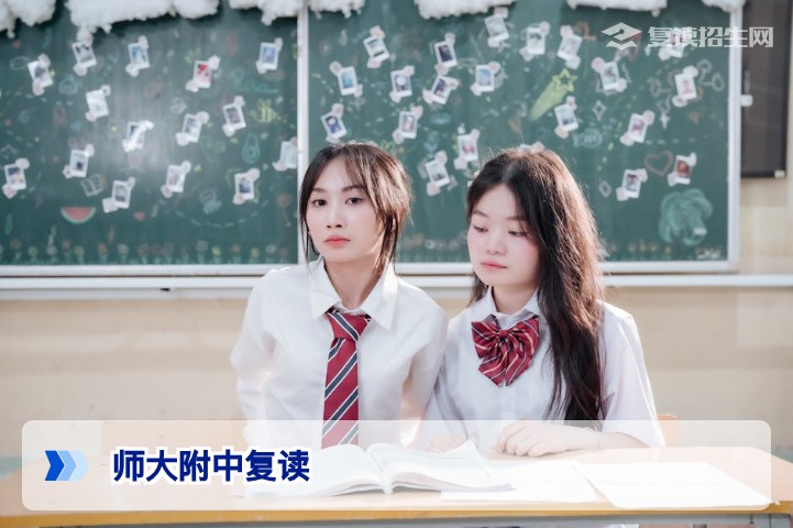 2026年师大附中复读政策全解析:学籍、提分与招生条件