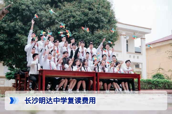 长沙明达中学复读一年多少钱?2026年最新学费明细与择校指南