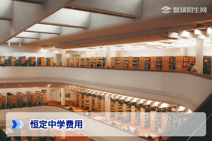 2026年长沙恒定中学复读费用全解析：学费、住宿费及性价比深度对比