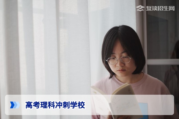 2026届高考理科冲刺学校怎么选?提分策略与避坑指南