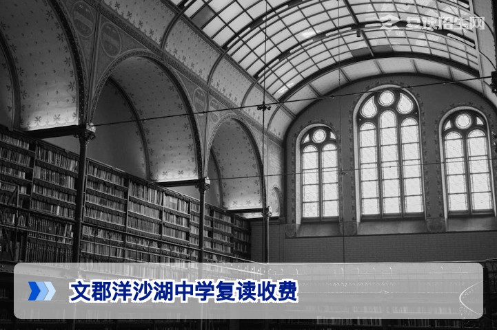 文郡洋沙湖中学复读收费2026最新标准：学费、住宿费全解析