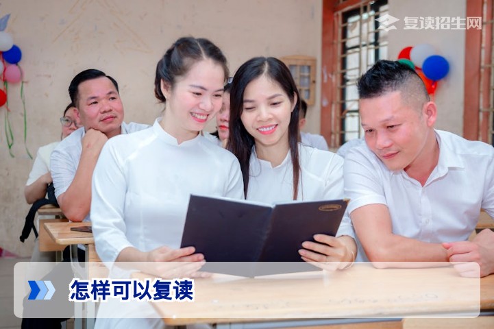 2026年高考复读全流程指南:怎样可以复读?需要满足什么条件?