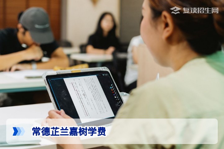 2026常德芷兰嘉树学费标准一览：复读生收费及性价比分析