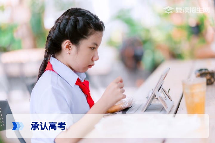 2026年承认高考的全名单:复读生高考成绩被所有大学认可吗?权威解析与避坑指南