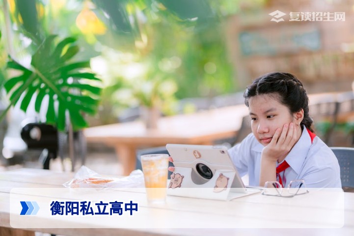 衡阳有哪些私立高中?2026年最新名单与择校指南