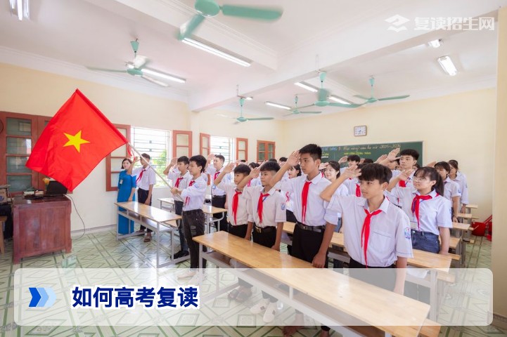 如何高考复读:2026年最新全流程指南与避坑攻略(复读招生网)