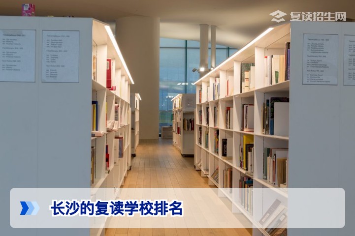 2026年长沙复读学校排名解析:哪些学校值得关注?