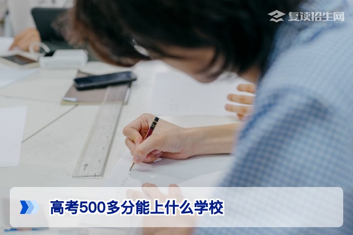 高考500多分能上什么学校？2026年各省可报考院校及志愿策略全解析