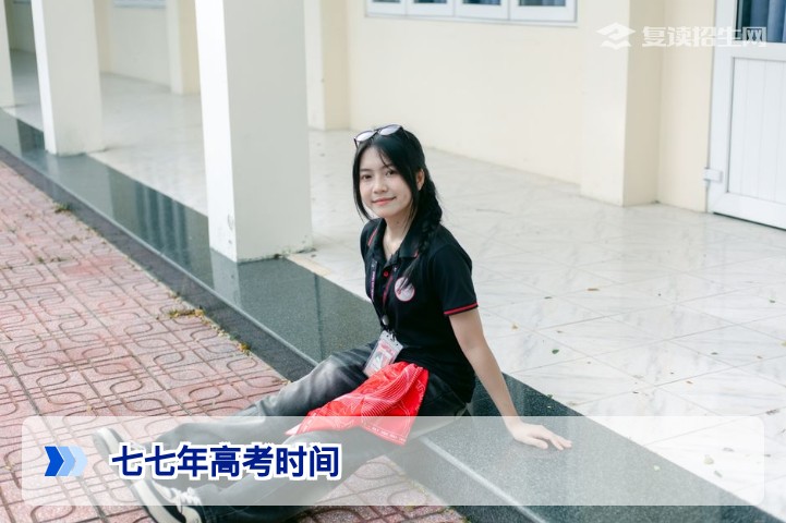 1977年高考时间：冬季十二月的历史转折与恢复高考的深远意义