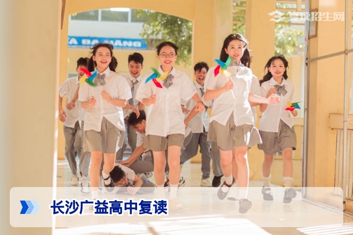 长沙广益高中复读全面解读:2026届提分策略、学费及招生政策深度分析