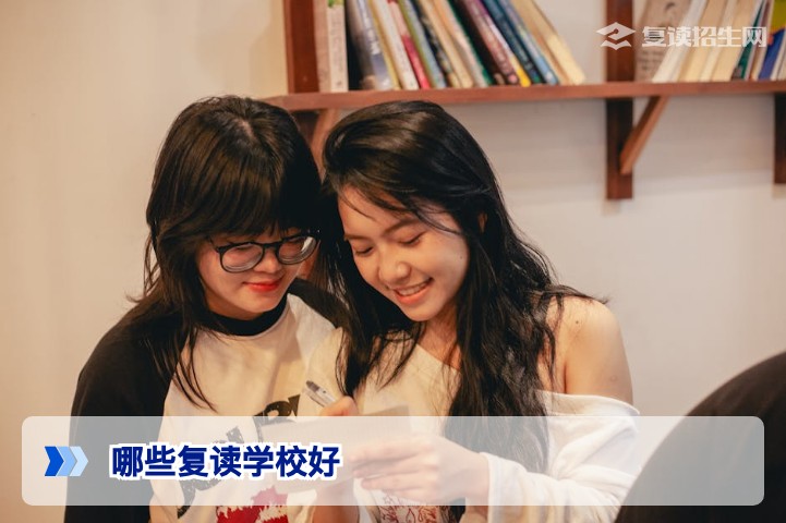2026年复读学校选择指南:哪些复读学校好?看这5个标准!