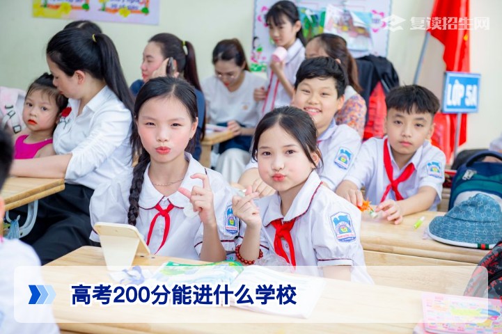 2026年高考200分能进什么学校？低分考生的专科选择与复读规划