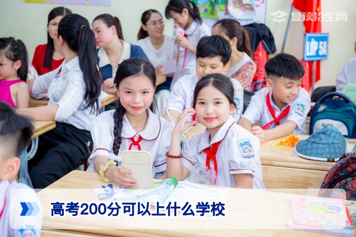 2026年高考200分能上哪些学校?低分考生择校与复读指南