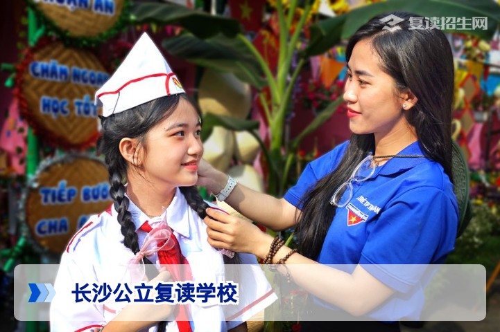 2026年长沙公立复读学校存在吗?政策解读与民办复读选择指南