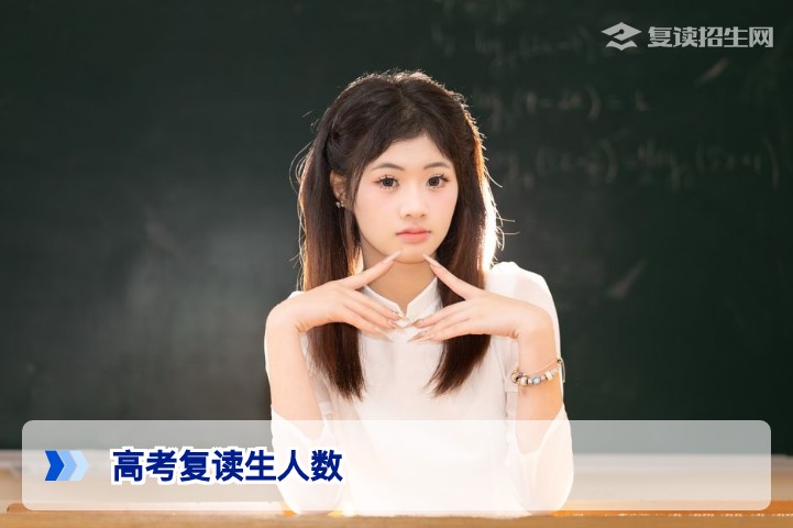 2026年高考复读生人数趋势分析:规模变化与理性择校指南