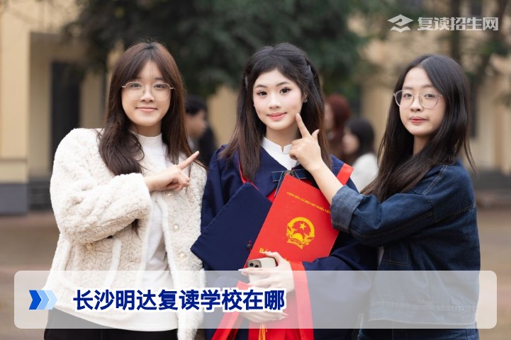 长沙明达复读学校在什么地方？2026年最新地址与交通指南