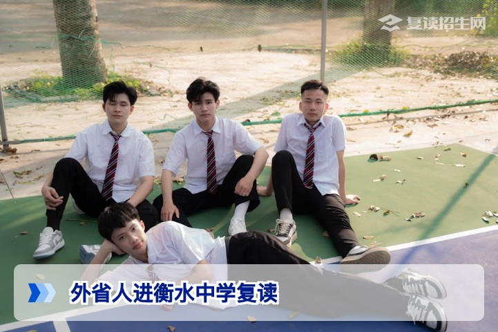 外省人如何进入衡水中学复读？2026年最新入学政策与实操指南