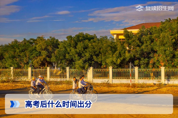2026年高考后什么时间出分？全国各省查分时间汇总与复读规划指南