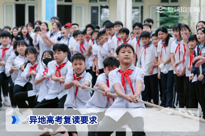 2026年异地高考复读要求全解析：条件、流程与注意事项