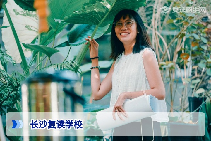 2026年长沙复读学校全攻略：正规高复班排名与提分建议
