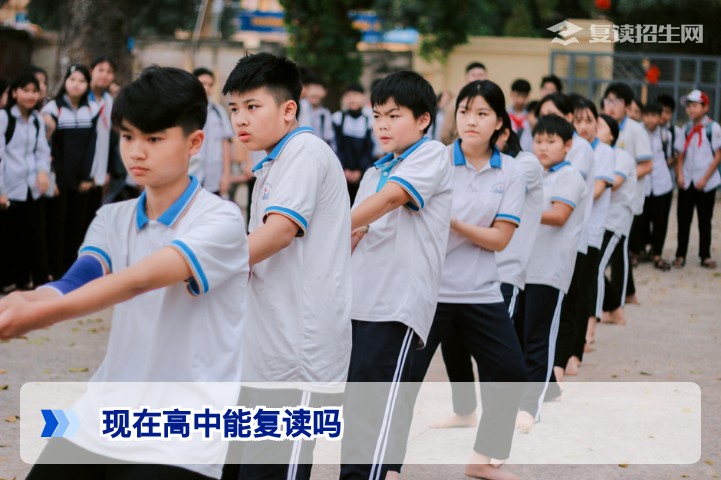 2026年最新政策解读：现在高中还能复读吗？社会考生与民办公办全解析