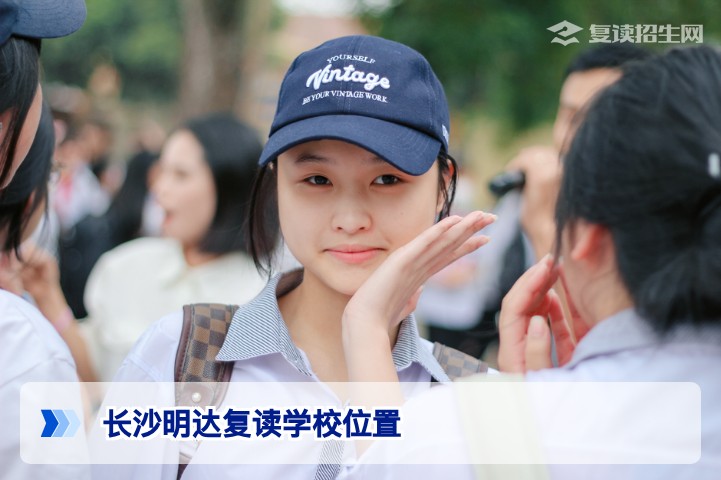 长沙明达复读学校在哪里?2026年最新校区地址与交通指南