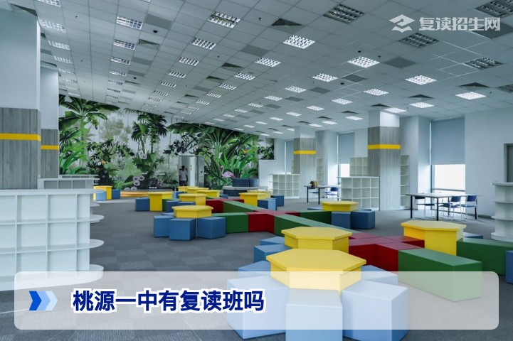桃源一中2026年有复读班吗？最新政策与复读择校指南