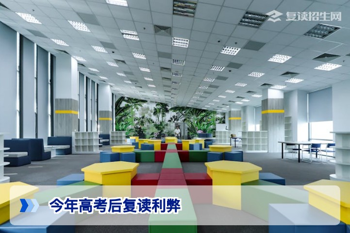 2026年高考后复读利弊全解析:提分空间、政策风险与决策指南