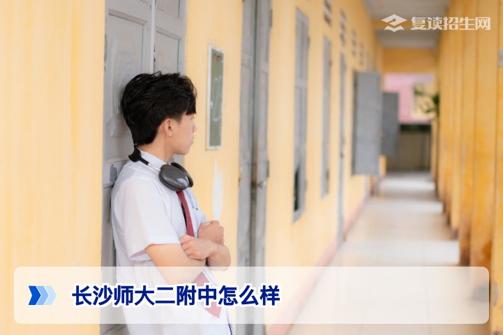 长沙师大二附中怎么样?2026年复读班实力、师资与提分真相深度解析
