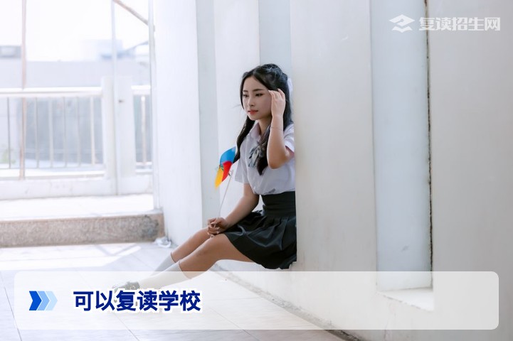 2026年可以复读学校全解析：公办、民办与高复学校选择指南