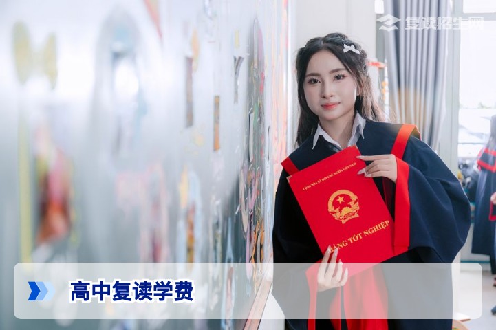 2026年高中复读多少学费？各地收费标准与选校避坑指南