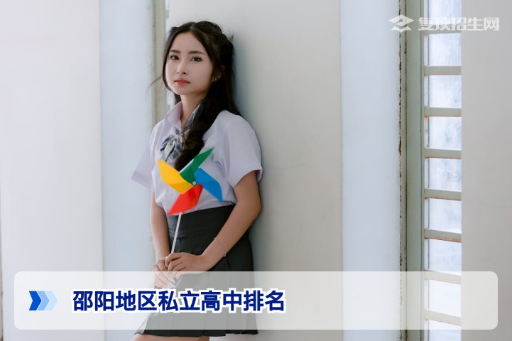 2026年邵阳地区私立高中复读班排名与择校指南：真实提分数据与避坑建议