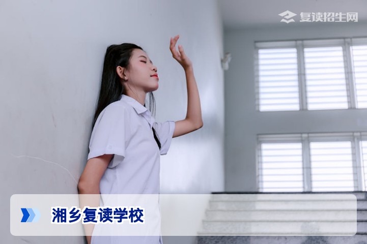 湘乡复读学校怎么选?2026届湖南湘乡高考复读择校指南