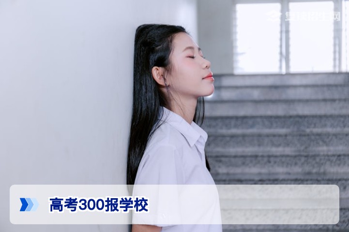 高考300分怎么报学校？2026年复读还是上专科？全面分析与避坑指南