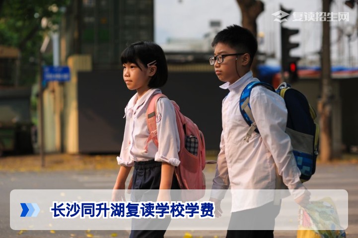 长沙同升湖复读学校一年学费详解(2026-2027学年)