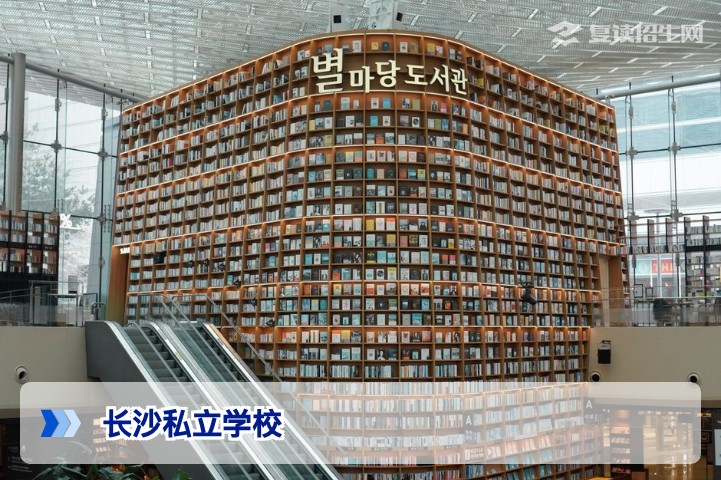长沙的私立学校有哪些?2026年复读生择校必看清单与避坑指南