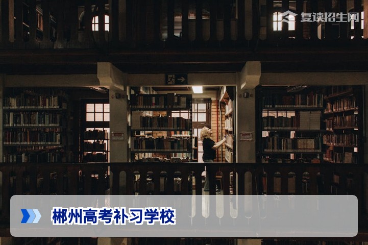 郴州高考补习学校排名与选择指南（2026届复读生必看）