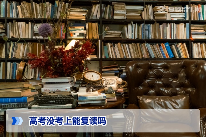 2026年高考没考上还能复读吗?最新政策与条件全解析