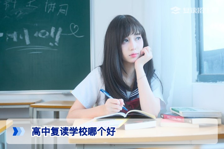 高中复读学校哪个好？2026年湖南长沙口碑复读学校选择指南