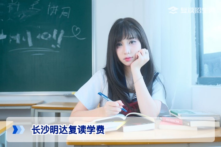 2026年长沙明达复读学费明细与收费政策全解析