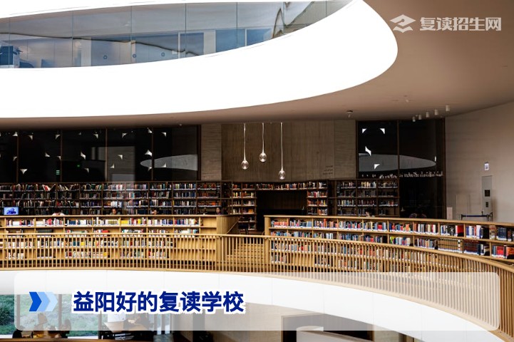 益阳最好的复读学校推荐:2026年高复择校指南(含对比)
