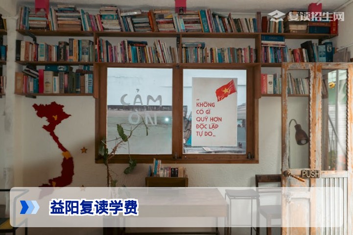 2026年益阳复读学费全解析：费用构成、对比及避坑指南